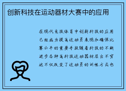 创新科技在运动器材大赛中的应用
