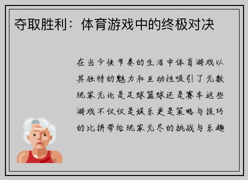 夺取胜利：体育游戏中的终极对决