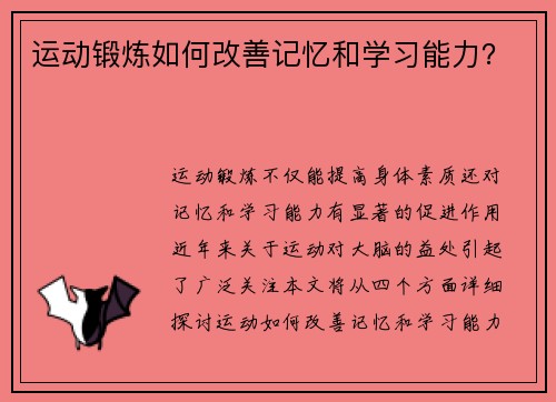运动锻炼如何改善记忆和学习能力？