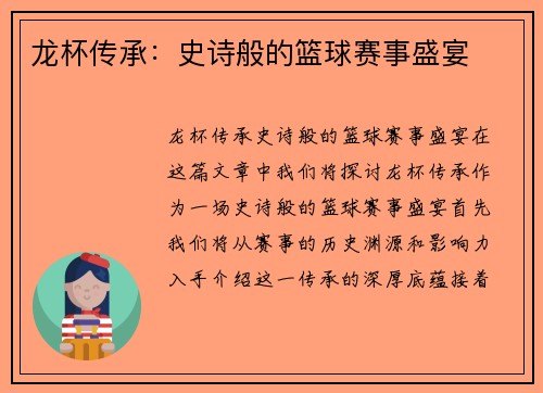 龙杯传承：史诗般的篮球赛事盛宴
