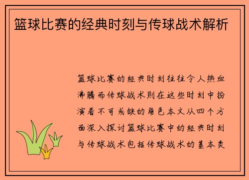 篮球比赛的经典时刻与传球战术解析