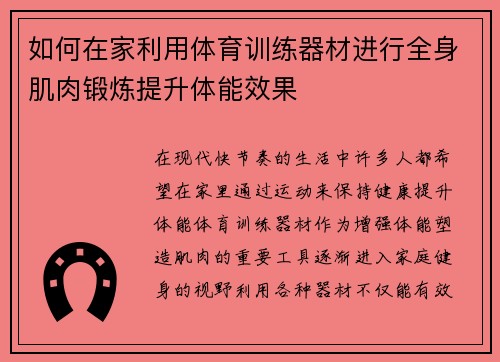如何在家利用体育训练器材进行全身肌肉锻炼提升体能效果