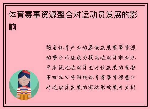 体育赛事资源整合对运动员发展的影响