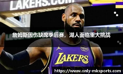 詹姆斯因伤缺席季后赛，湖人面临重大挑战