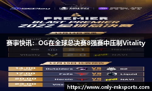赛事快讯：OG在全球总决赛8强赛中压制Vitality