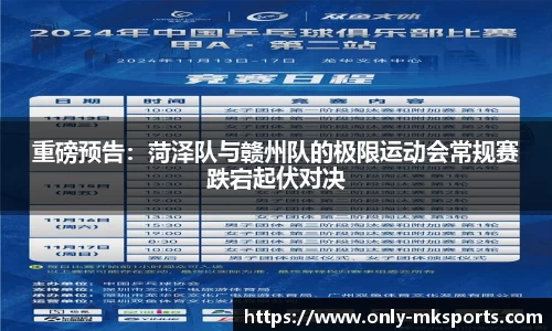 重磅预告：菏泽队与赣州队的极限运动会常规赛跌宕起伏对决