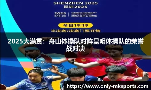 2025大满贯：舟山体操队对阵昆明体操队的荣誉战对决