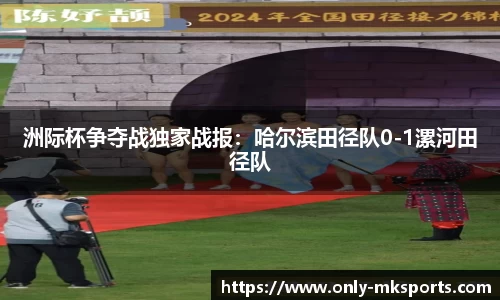 洲际杯争夺战独家战报：哈尔滨田径队0-1漯河田径队