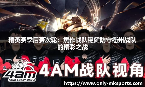 精英赛季后赛次轮：焦作战队稳健防守衢州战队的精彩之战